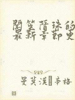 闻笙隋珠的小说最新章节更新