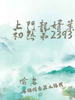 上门龙婿叶辰萧初然第2393章