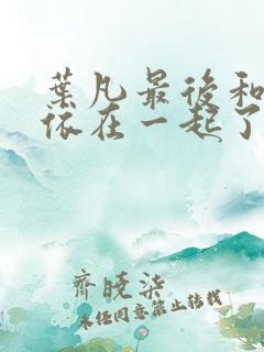 叶凡最后和安妙依在一起了吗