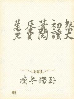 叶辰萧初然全文免费阅读大结局