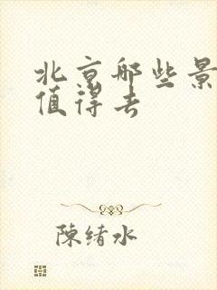 北京哪些景点最值得去