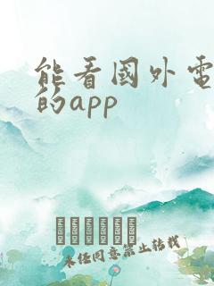 能看国外电视剧的app
