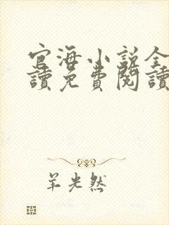 官海小说全文阅读免费阅读免费