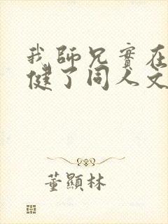 我师兄实在太稳健了同人文