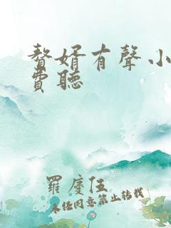 赘婿有声小说免费听