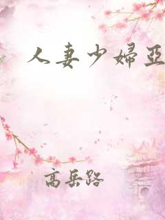 人妻少妇亚洲区