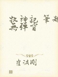 牧神记 笔趣阁无弹窗