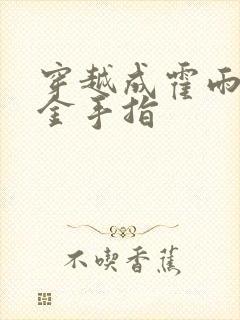 穿越成霍雨浩的金手指