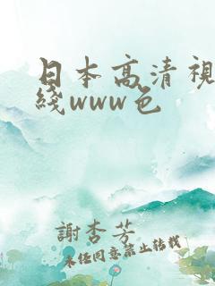 日本高清视频在线www色