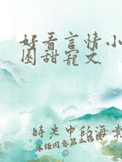 好看言情小说校园甜宠文