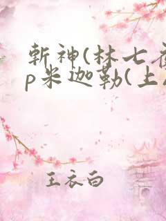 斩神(林七夜cp米迦勒(上))