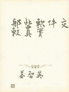 那些软件交友比较真实