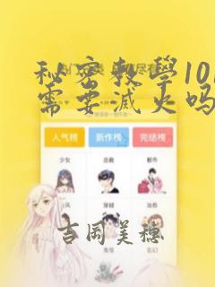 秘密教学101需要灭火吗?