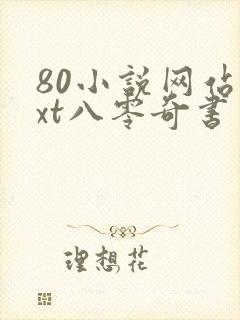 80小说网站txt八零奇书网