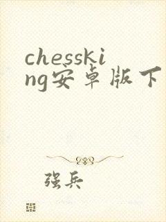 chessking安卓版下载
