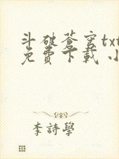 斗破苍穹txt免费下载 小说