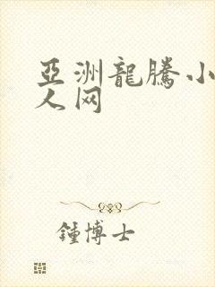 亚洲龙腾小说成人网