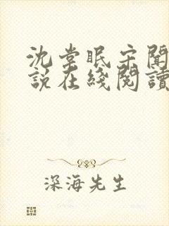 沈棠眠宋闻璟小说在线阅读