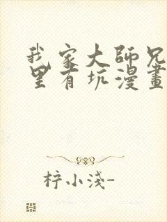 我家大师兄脑子里有坑漫画免费