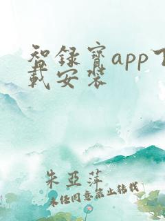 智录宝app下载安装