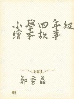 小学四年级英语绘本故事