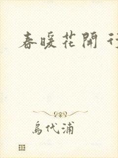 春暖花开 行吧