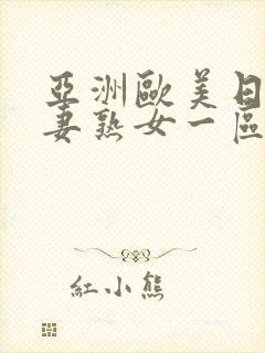 亚洲欧美日韩人妻熟女一区二区三区综合