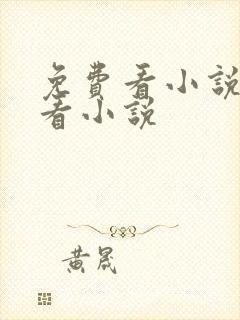 免费看小说免费看小说