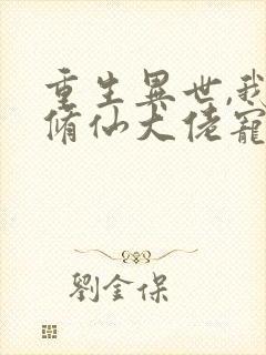重生异世,我被修仙大佬宠上天