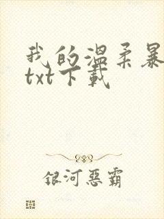 我的温柔暴君 txt下载