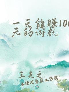一天能赚100元的游戏