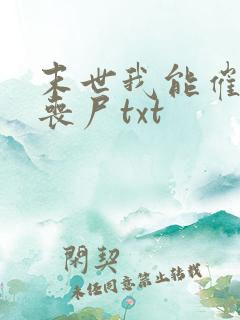 末世我能催眠女丧尸txt