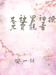 又被男神撩漫画免费观看
