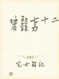 地煞七十二变主角能力