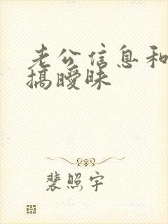 老公信息和别人搞暧昧