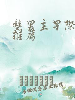 双男主星际小说推荐