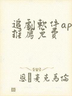 追剧软件app推荐免费