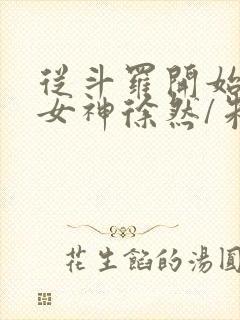 从斗罗开始俘获女神徐然/朱竹清好看么