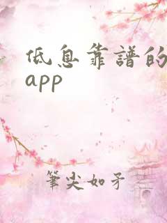 低息靠谱的借贷app