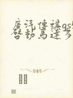 广汽传祺gs5启动马达多少钱