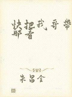 快把我哥带走在哪看