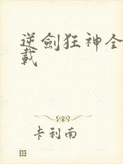 逆剑狂神全本下载