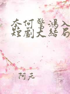 奈何惊鸿入我心短剧大结局
