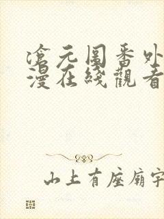 沧元图番外篇动漫在线观看