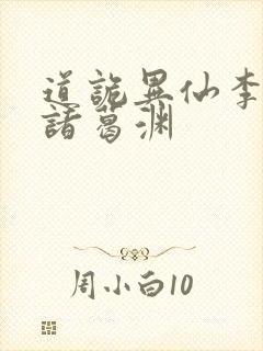 道诡异仙李火旺诸葛渊