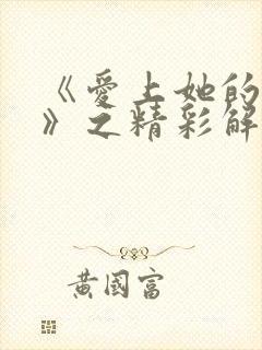 《爱上她的理由》之精彩解说在线观看