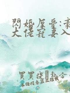 闪婚厚爱:豪门大佬宠妻入骨