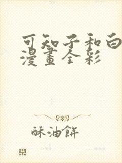 可知子和白鸟君漫画全彩