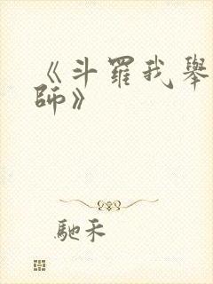 《斗罗我举世仙师》