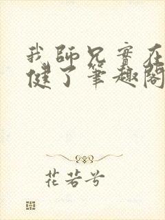 我师兄实在太稳健了笔趣阁免费阅读